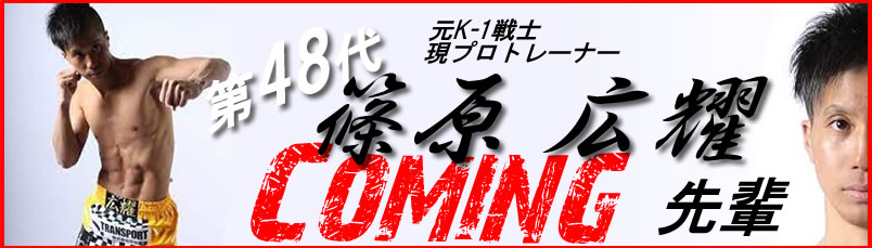 日本大学キックボクシング部　第48代　篠原先輩