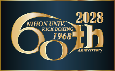 2028 日本大学キックボクシング部　60周年記念
