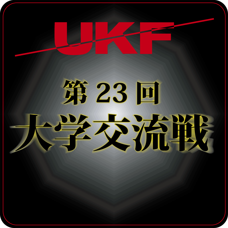 UKF大学交流戦