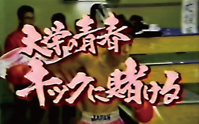 日本大学キックボクシング部　ニュースステーション