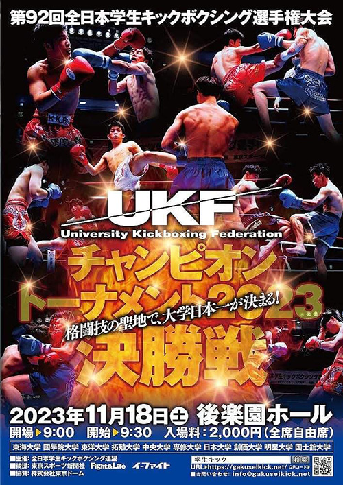 UKF チャンピオントーナメント2023決勝