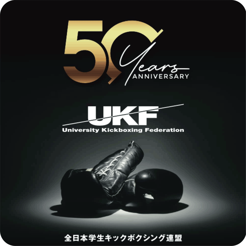 全日本学生キックボクシング連盟創立50周年祝賀会