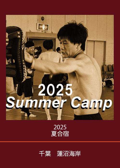 日本大学キックボクシング部　2025夏合宿